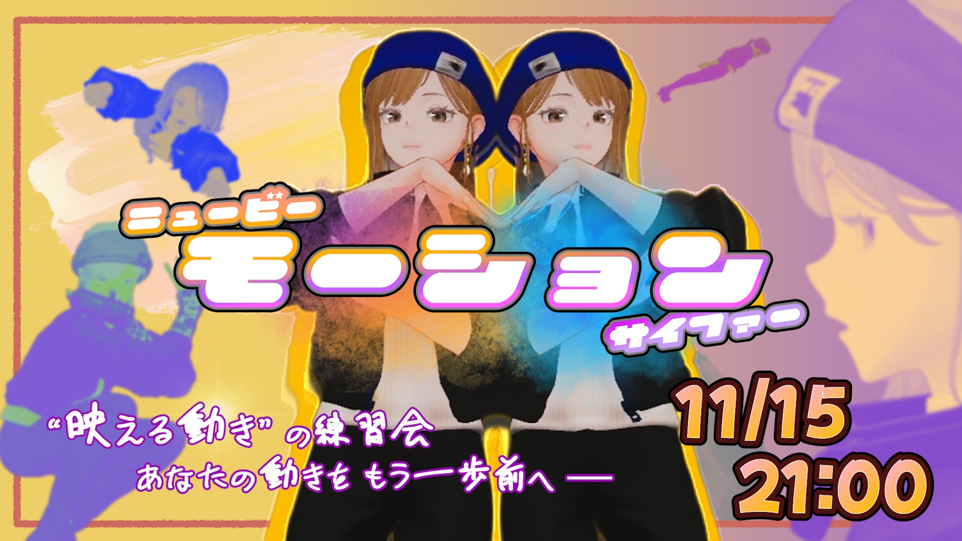 映える動きの練習会 Newbie "Motion" Cypher