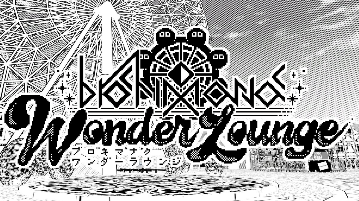 【体験型遊園地】ブロキマナク・ワンダーラウンジ