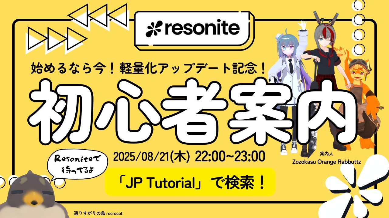 Resonite軽量化記念 初心者案内イベント
