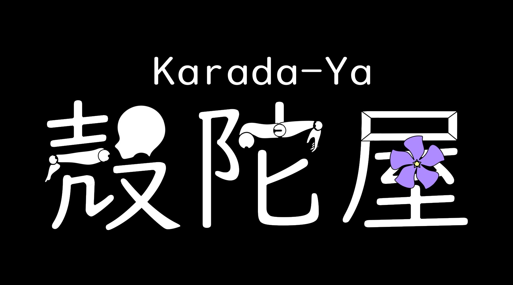 殻陀屋 Karada-Ya Exhibition World