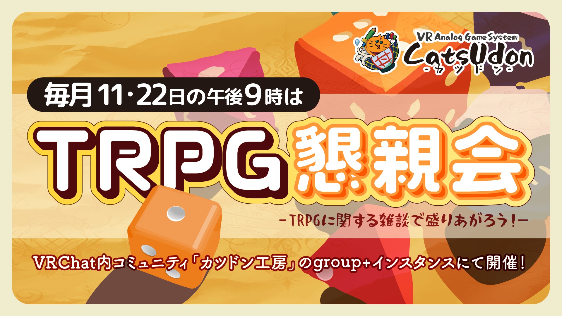 「TRPG懇親会」VRでTRPGの話題で盛り上がろう！