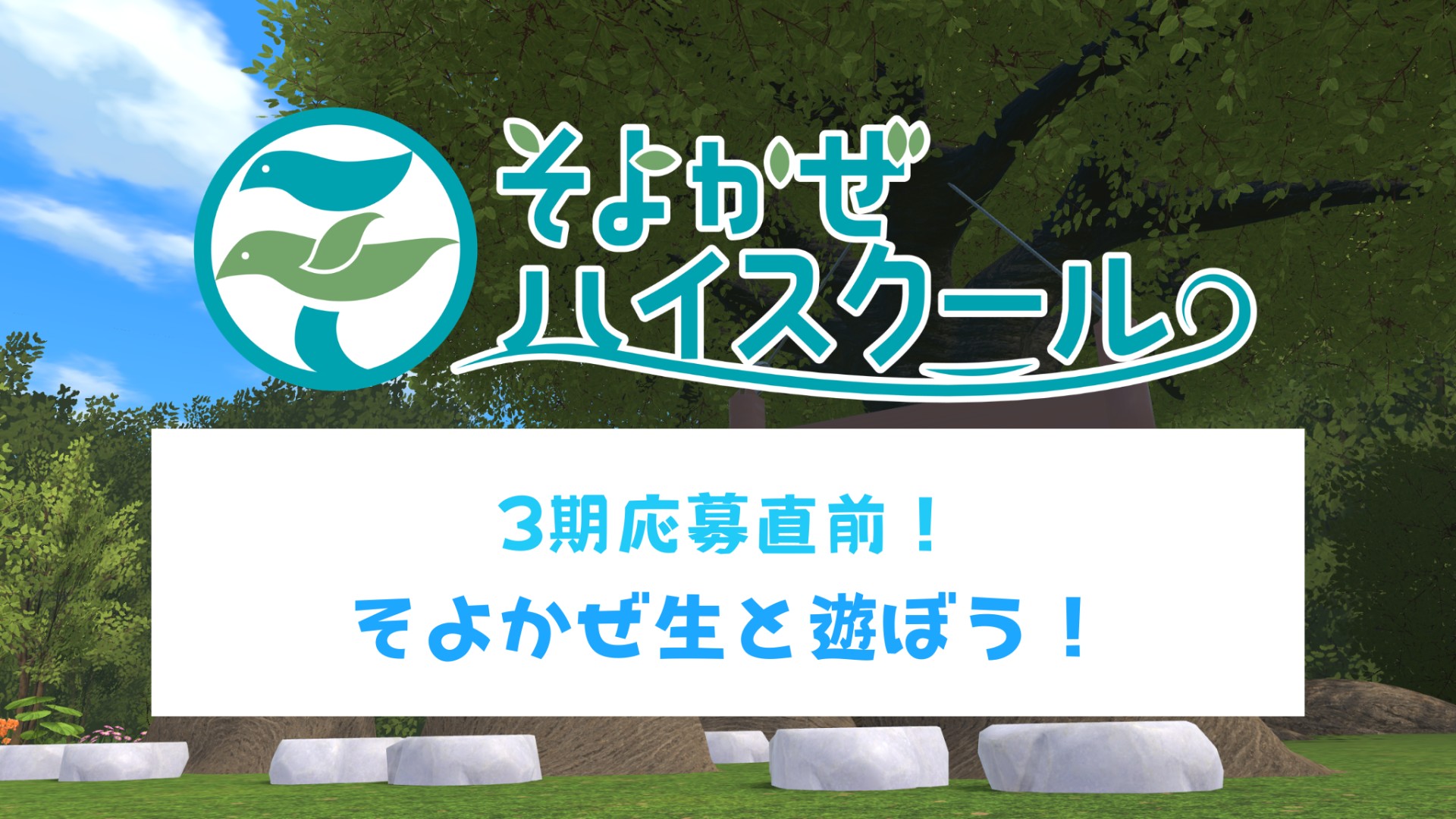 【3期応募直前イベント】そよかぜ生と遊ぼう！