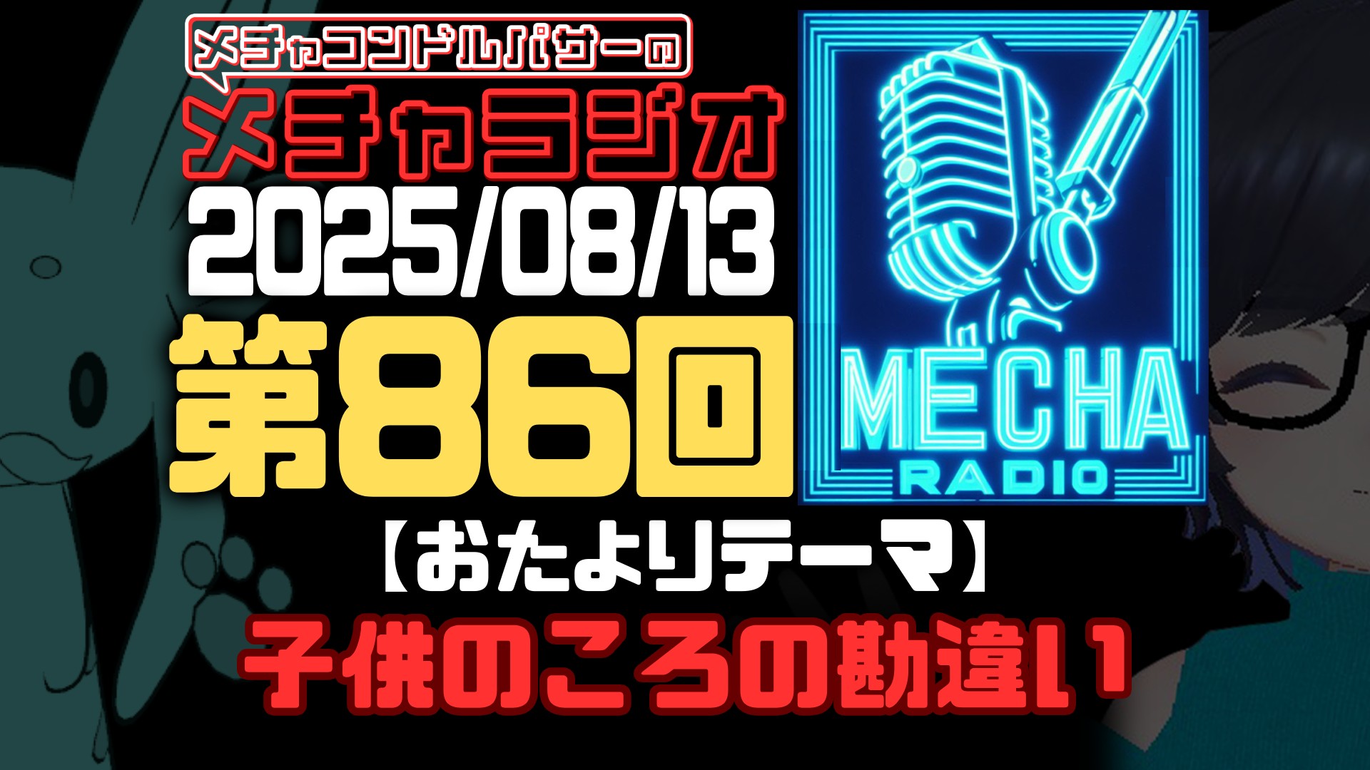 【VRCラジオ】メチャラジオ #86 公開生放送