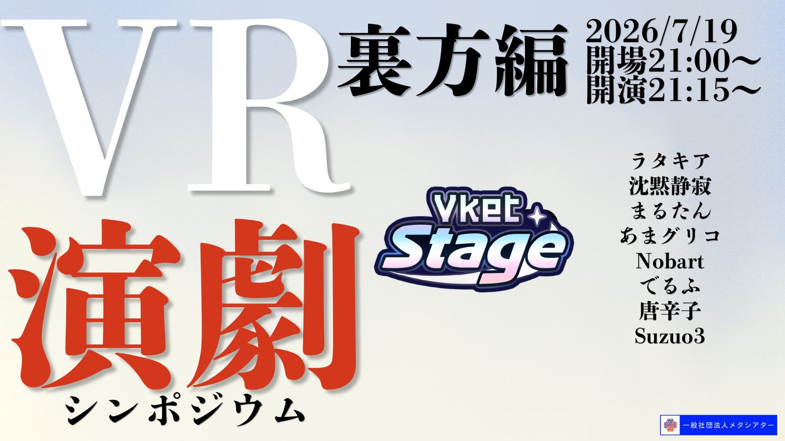 VR演劇シンポジウム特別編「裏方編」