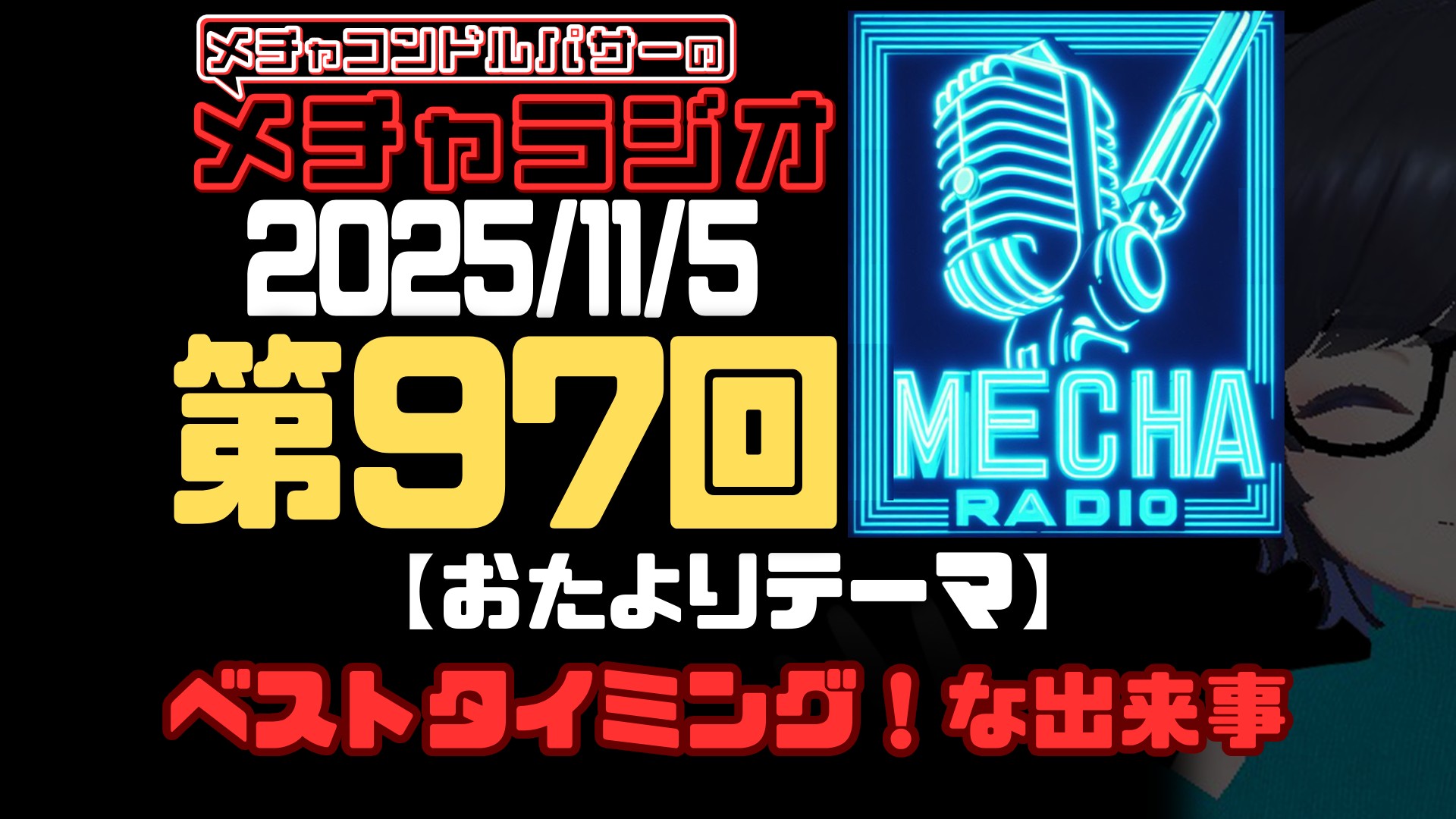 【VRCラジオ】メチャラジオ #97 公開生放送