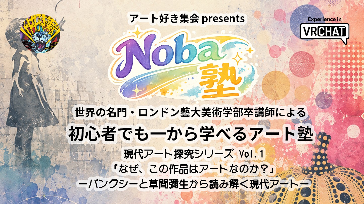 アート好き集会 presents Noba塾