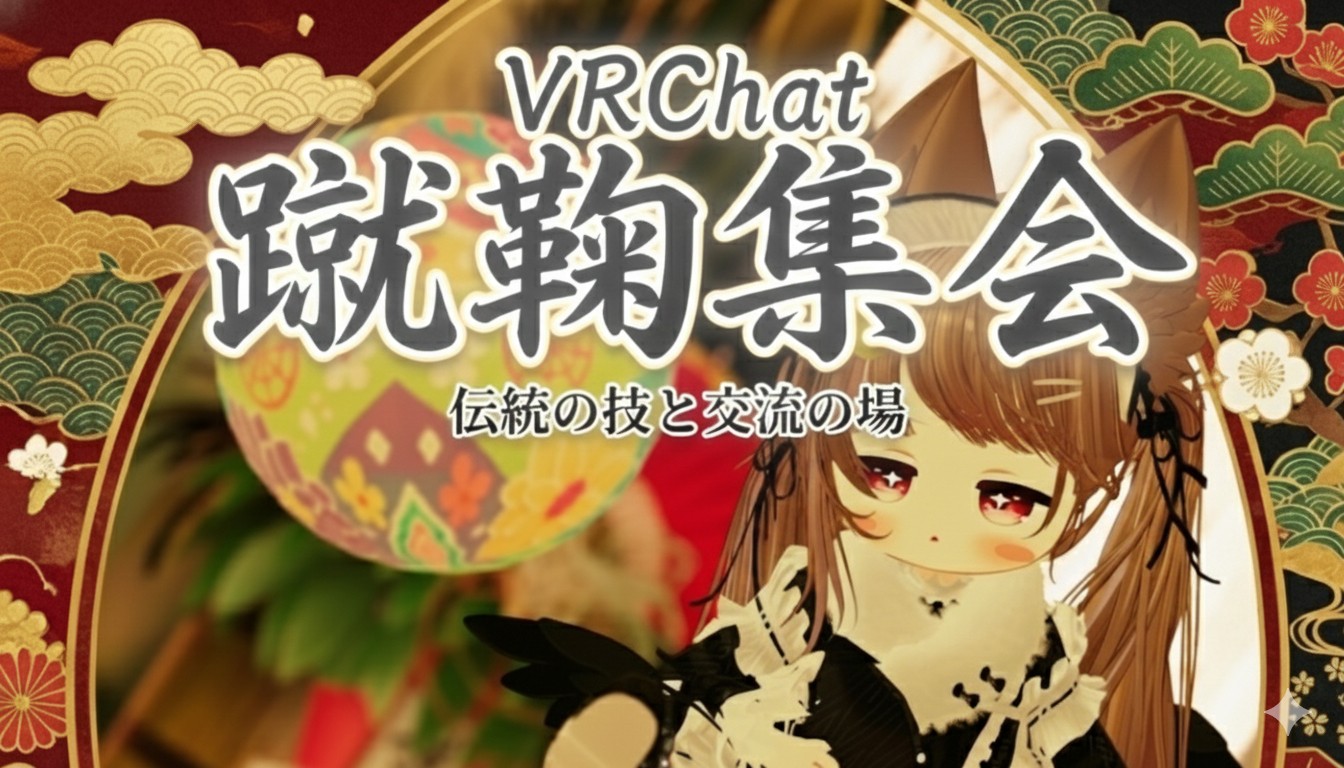 蹴鞠（けまり）集会