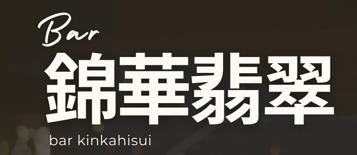 Bar＆cafe錦華翡翠