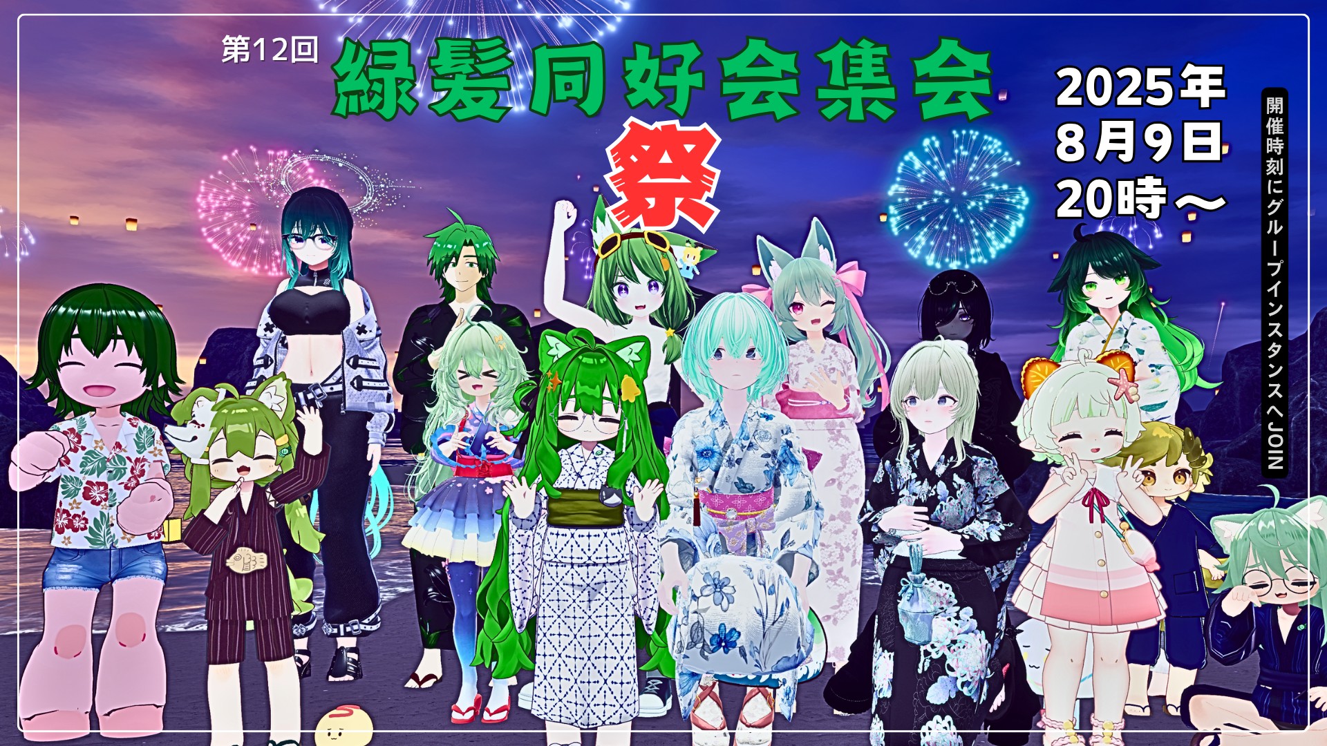 第12回 緑髪同好会集会 祭