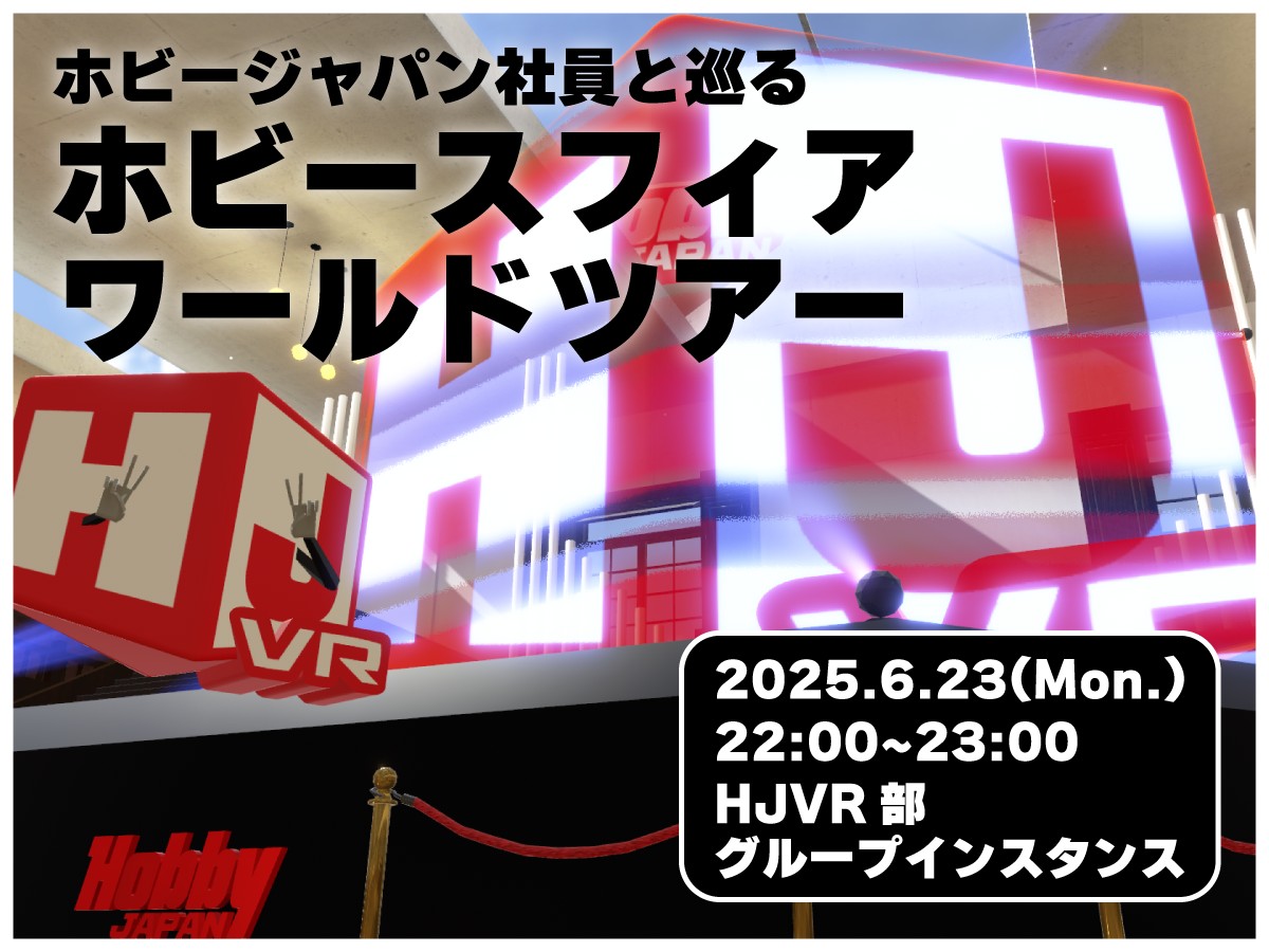 ホビージャパン社員と巡るホビースフィアワールドツアー