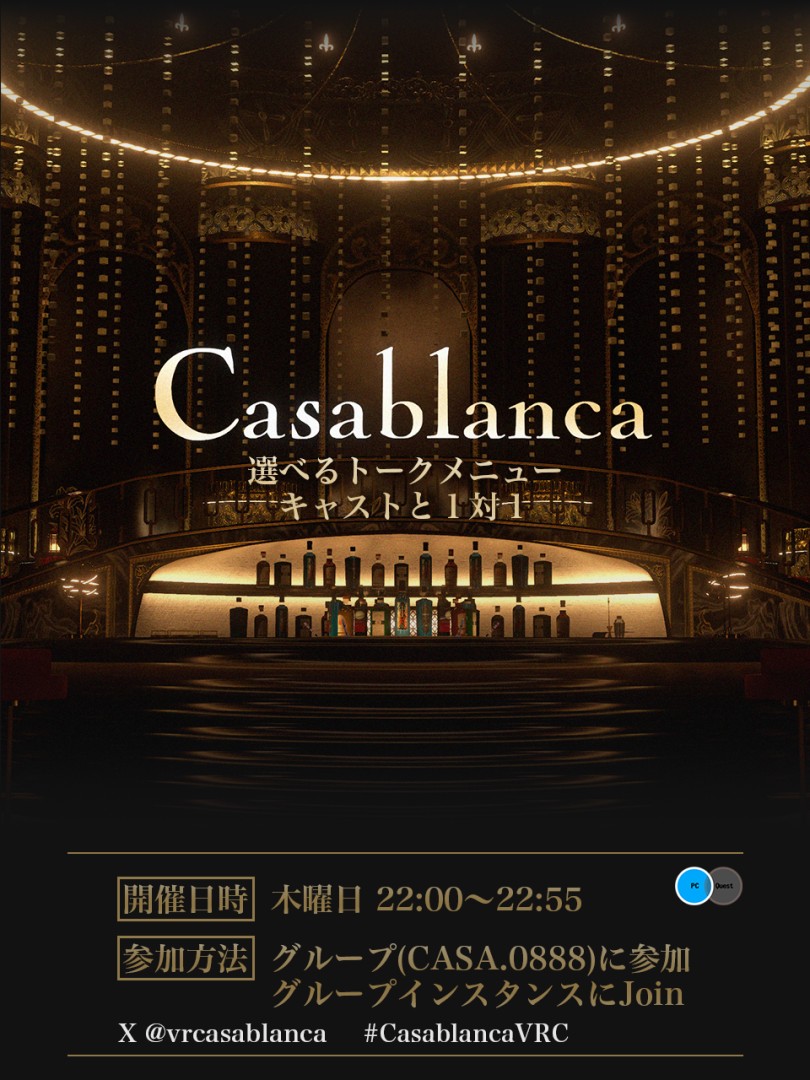1対1雑談イベント『Casablanca』