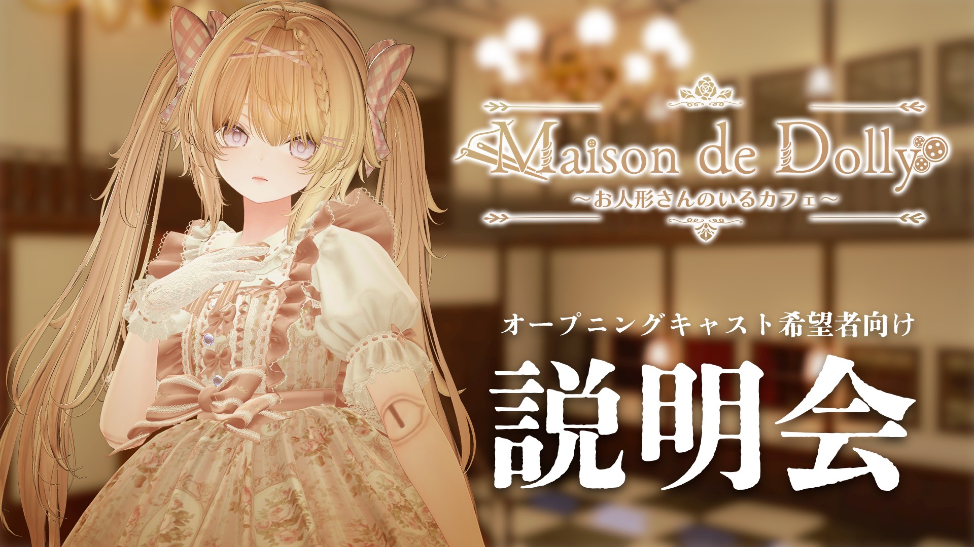 【説明会】お人形さんのいるカフェ -Maison de Dolly-　キャスト希望者向け説明会