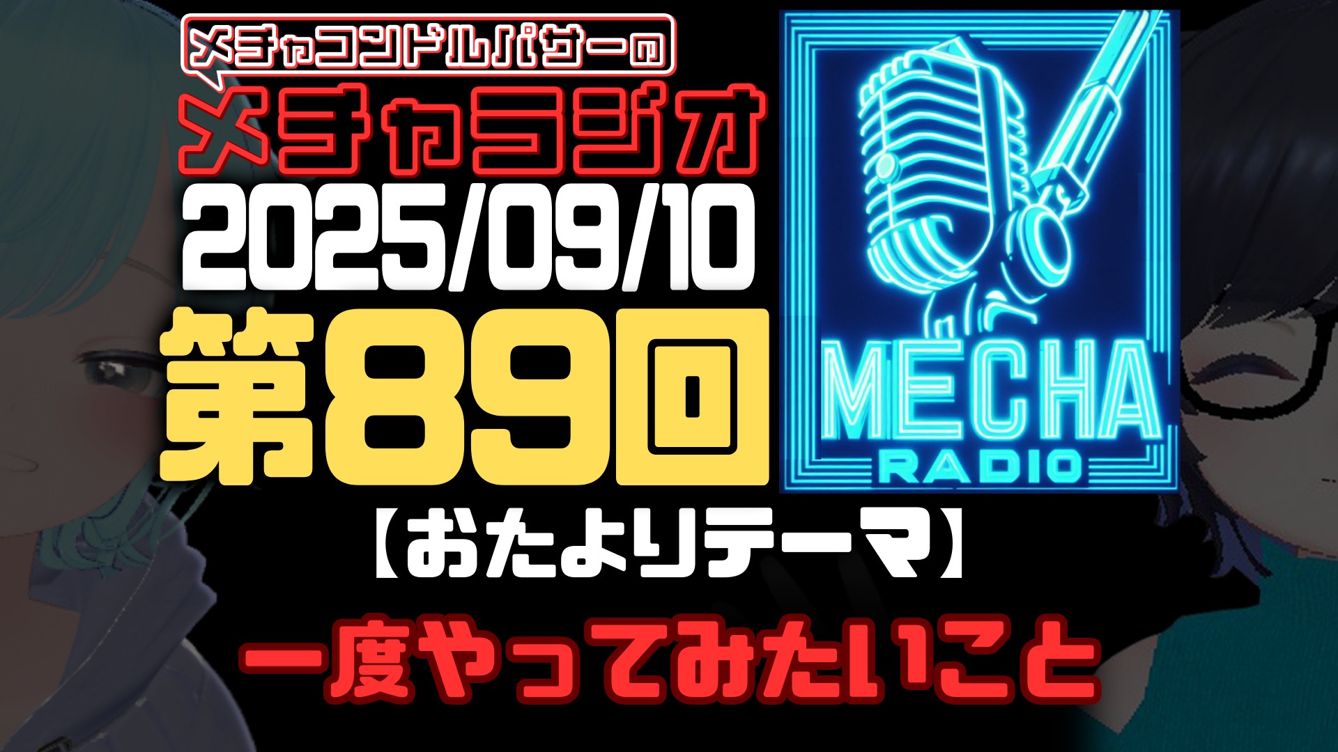 【VRCラジオ】メチャラジオ #89 公開生放送
