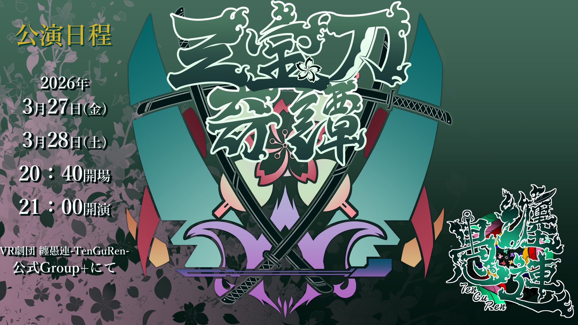 VR劇団 纏愚連-TenGuRen- 第二回公演『三宝刀奇譚』