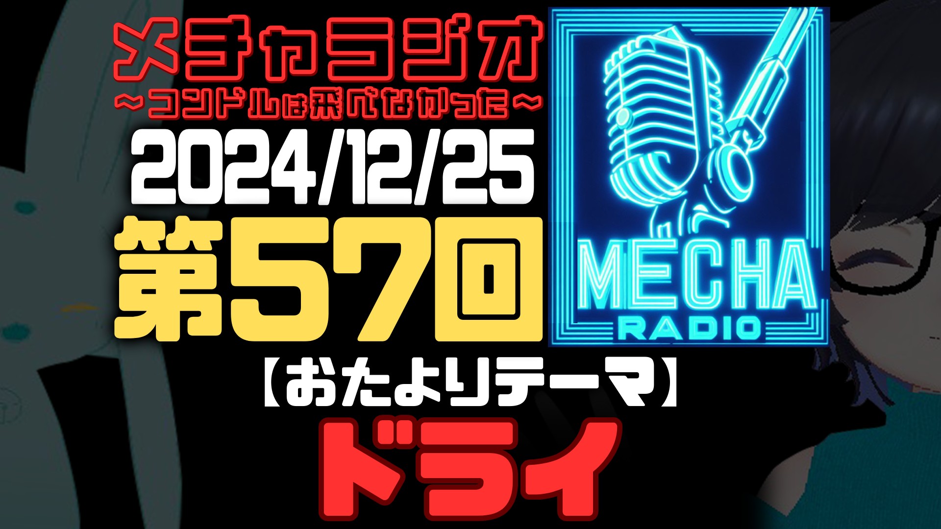 【VRCラジオ】メチャラジオ #57 公開収録