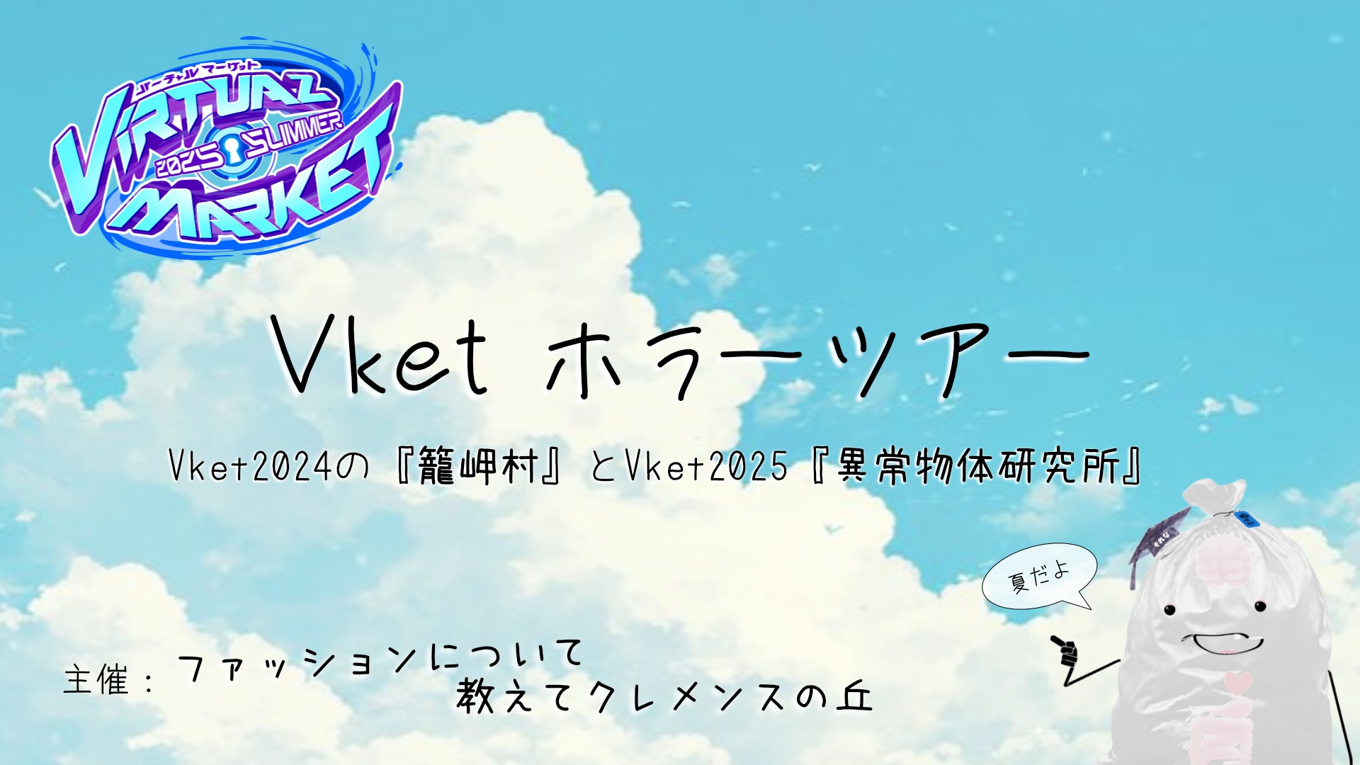 初心者歓迎『 Vket ホラーツアー』by ファッションについて教えてクレメンスの丘