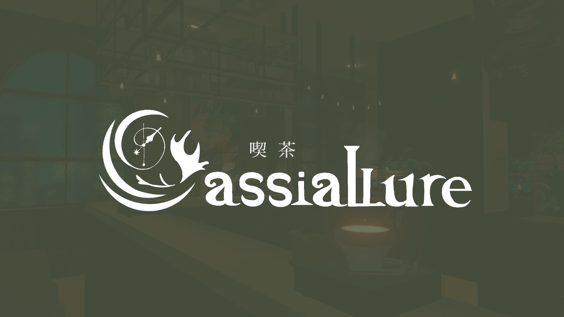 喫茶Cassiallure（カシアリュール）