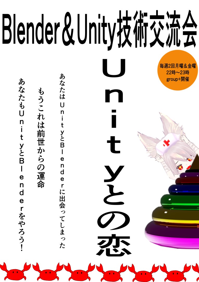 Blender＆Unity技術交流会[groupインスタンス開催]