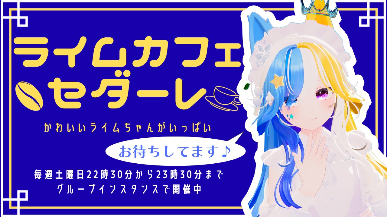 一見/初心者大歓迎】ライムカフェセダーレ【Desktop/無言可】 | Wonder