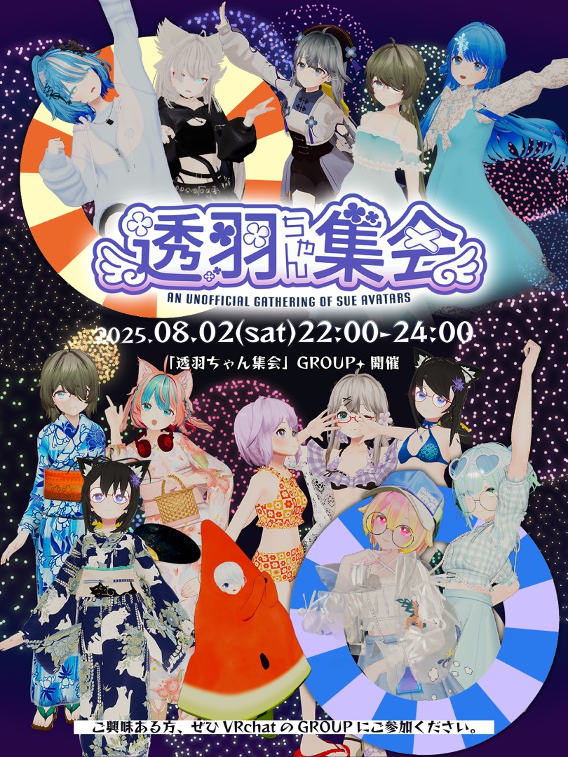 【8月度】透羽ちゃん集会