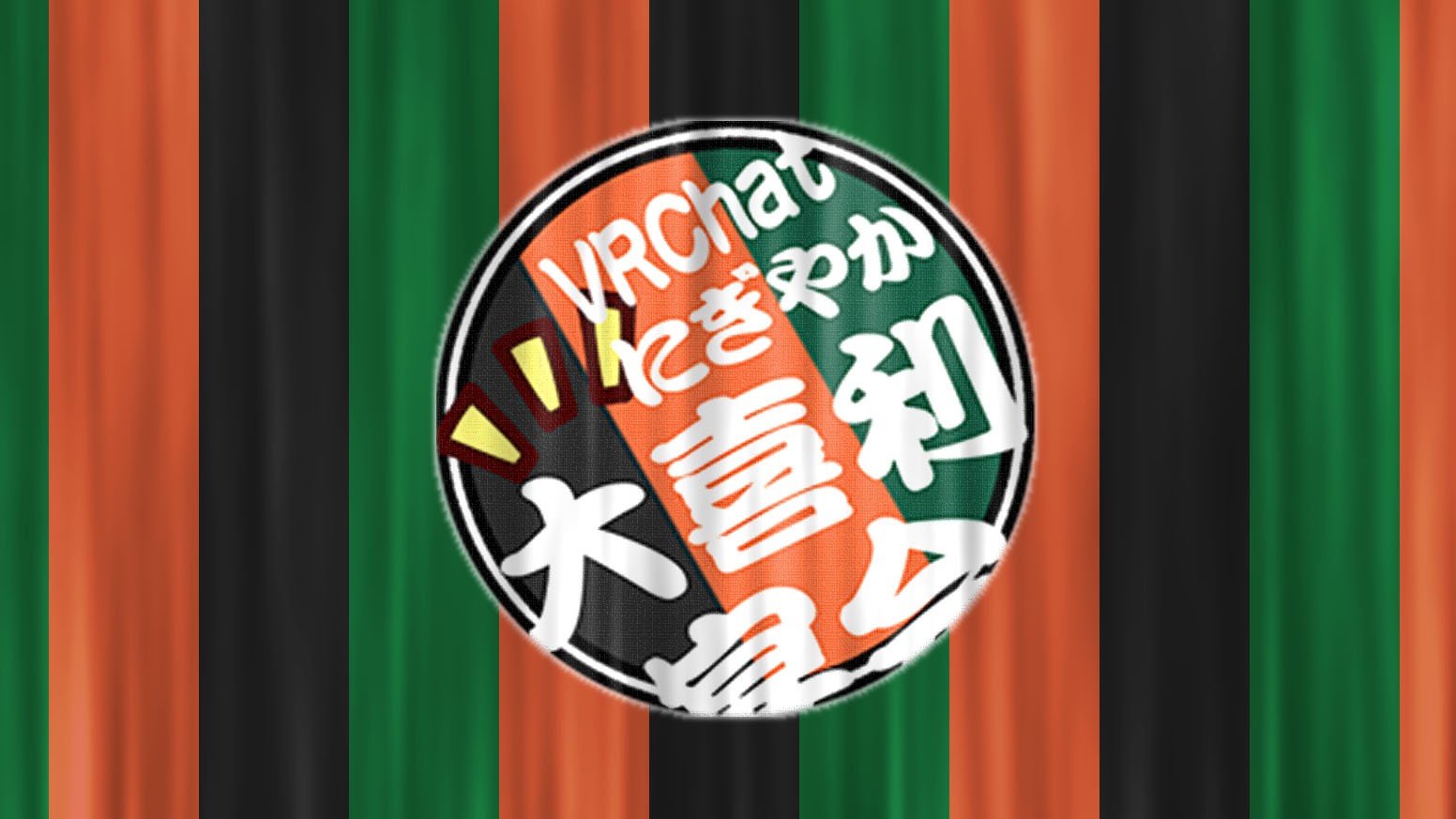 VRCにぎやか大喜利宴会 ロリっ子喫茶ぷぷりえコラボ回