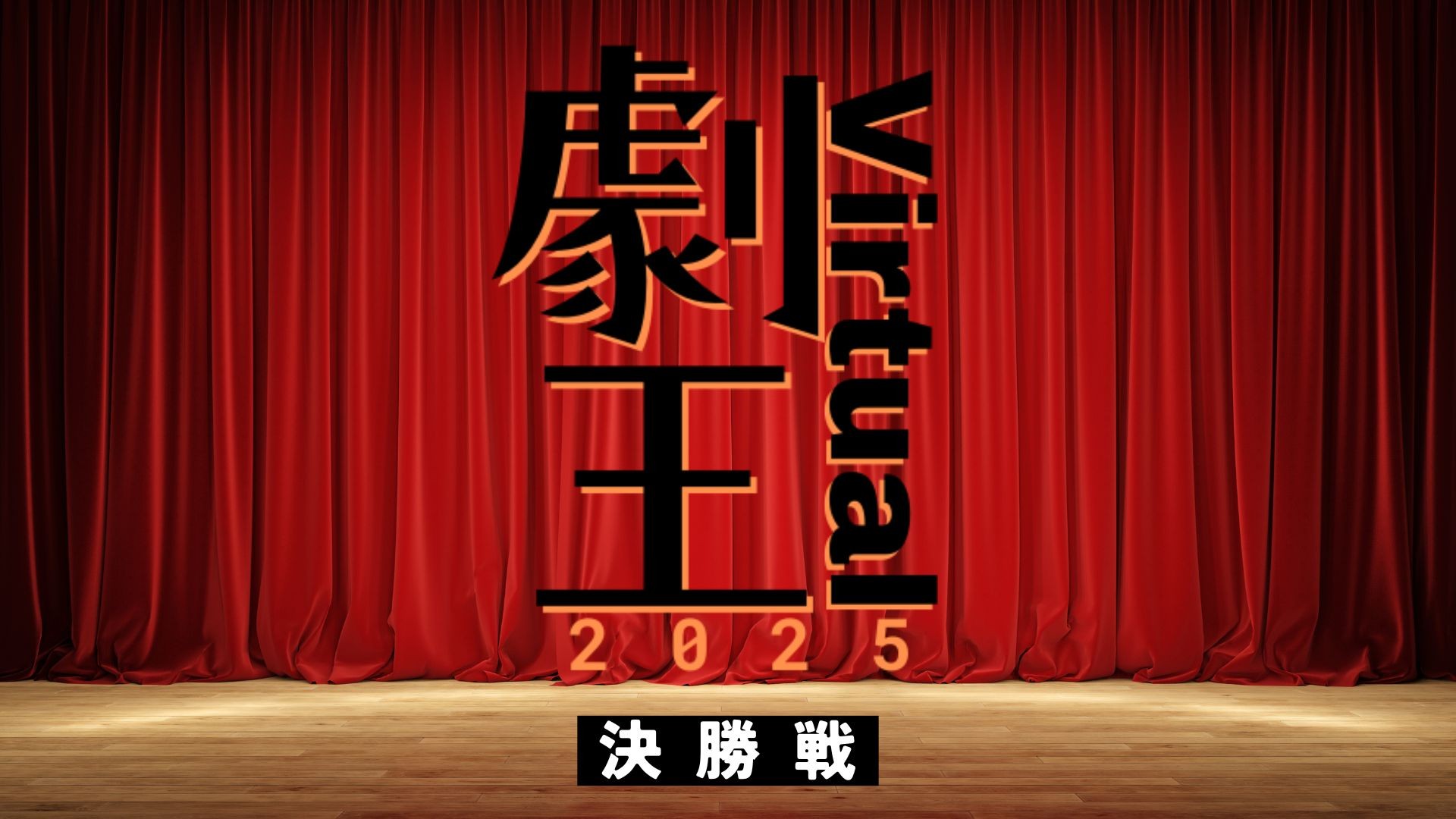 【VR演劇】劇王Virtual【決勝大会】