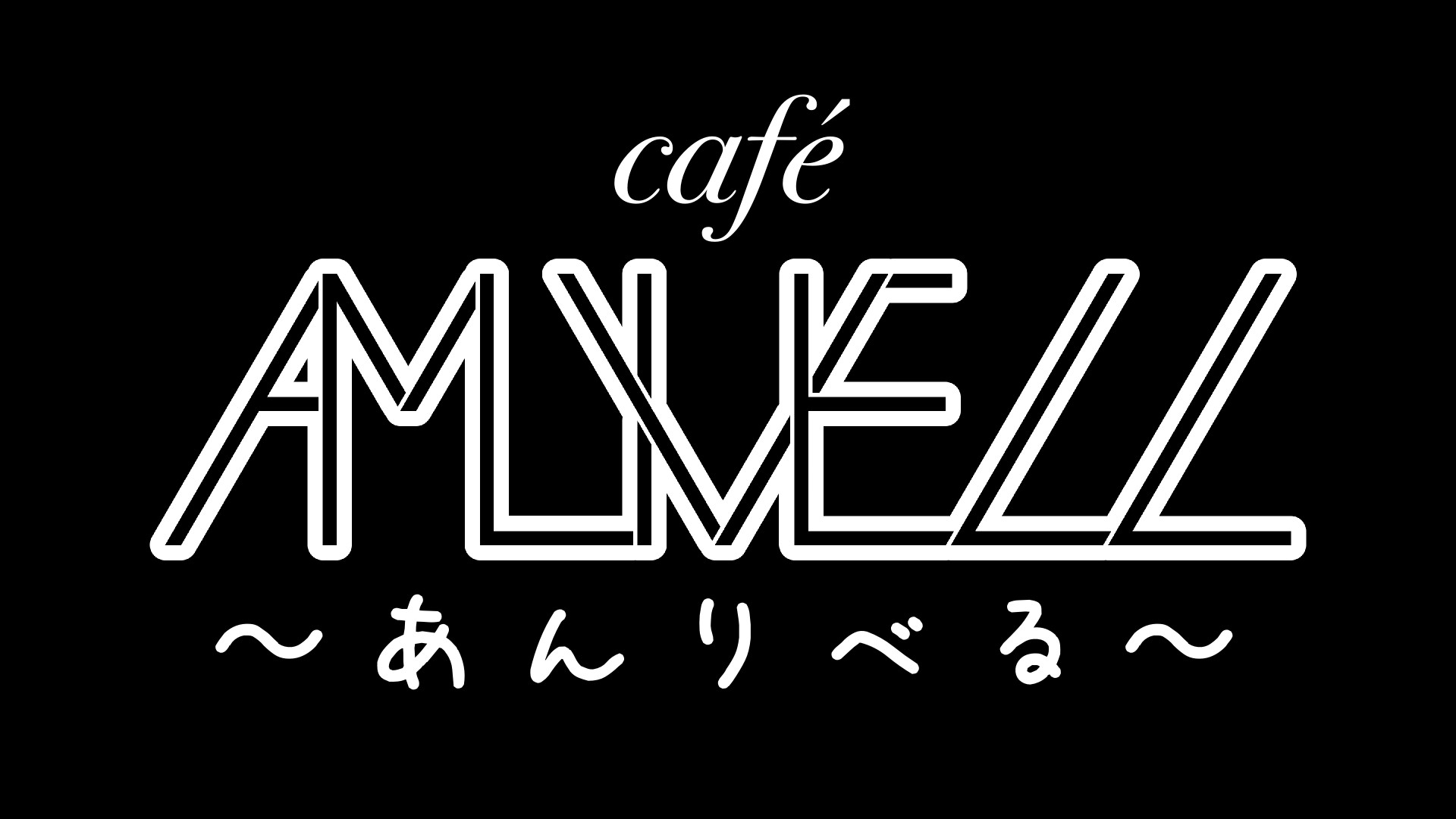 café AMLIVELL 〜あんりべる〜