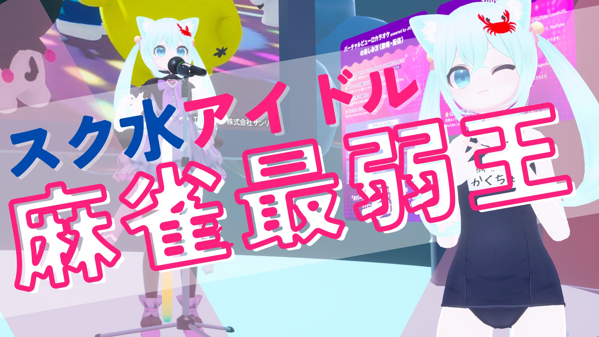 スク水アイドル麻雀最弱王