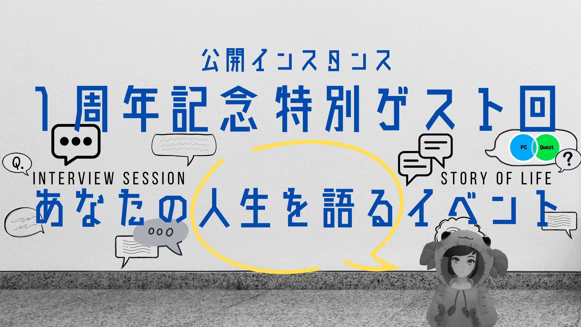 【特別ゲスト回】あなたの人生を語るイベント