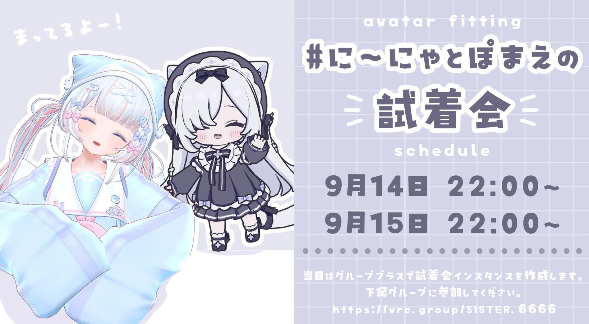 【アバター試着会】に〜にゃとぽまえの試着会
