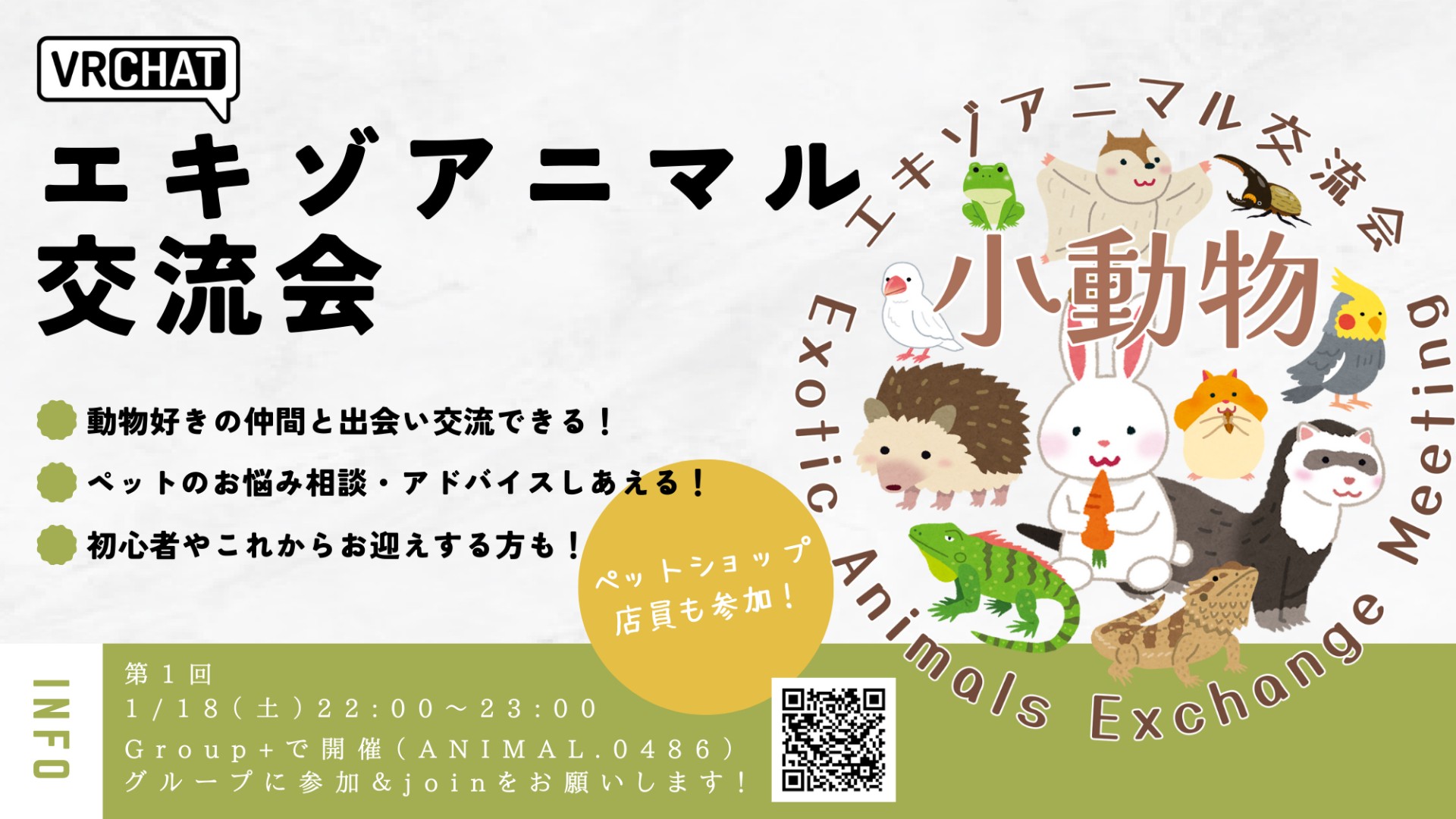 【第1回】エキゾアニマル交流会