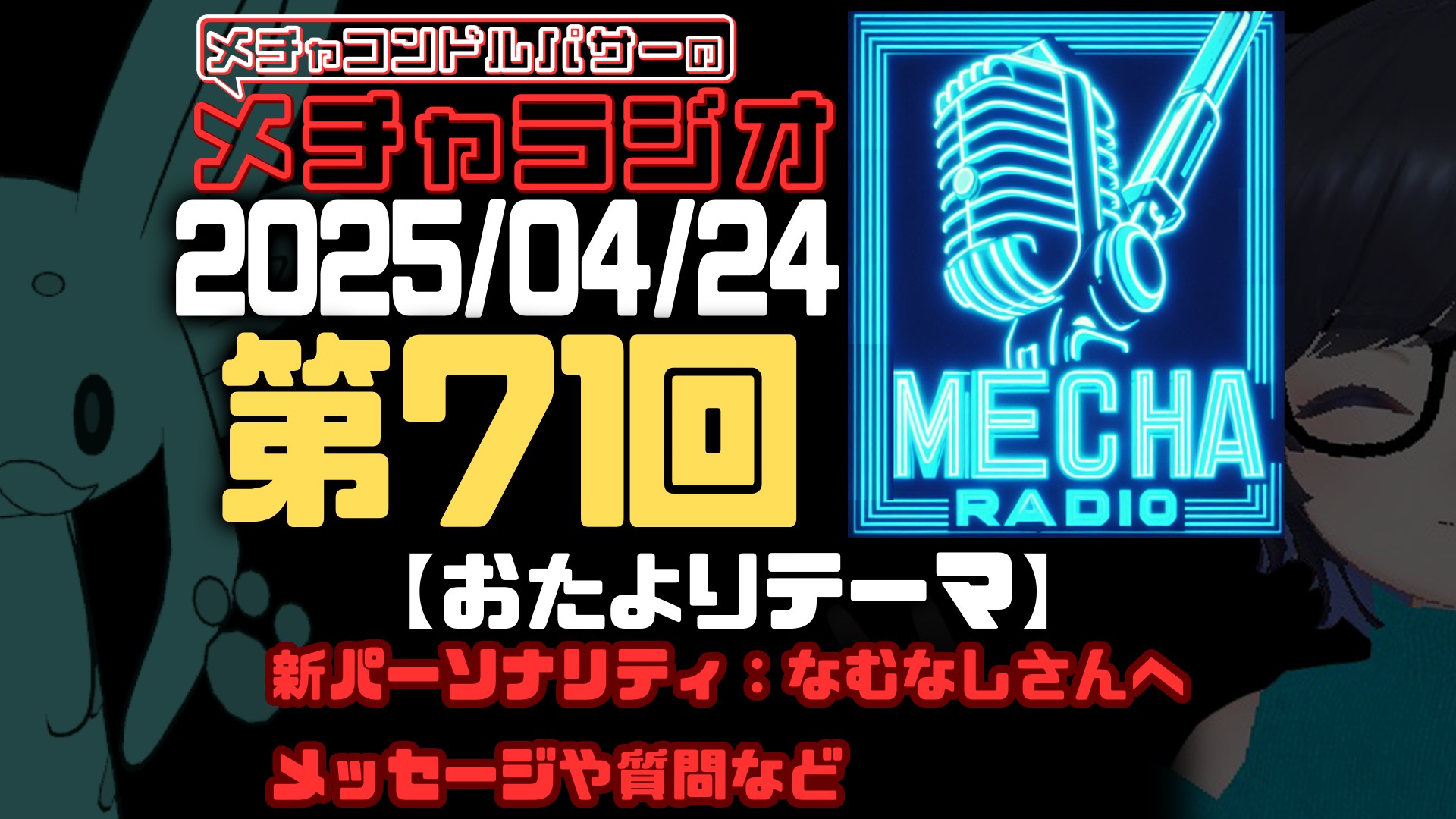 【VRCラジオ】メチャラジオ #71 公開生放送