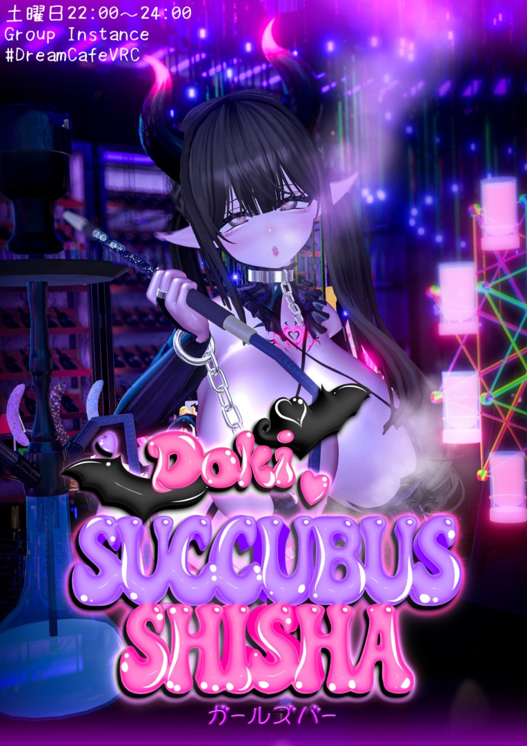 サキュバスシーシャバー