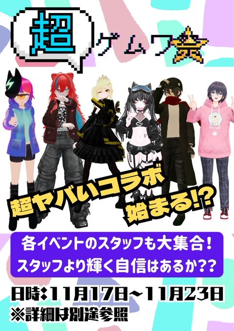 超ゲムワ祭 【VRCゲームワールド部】