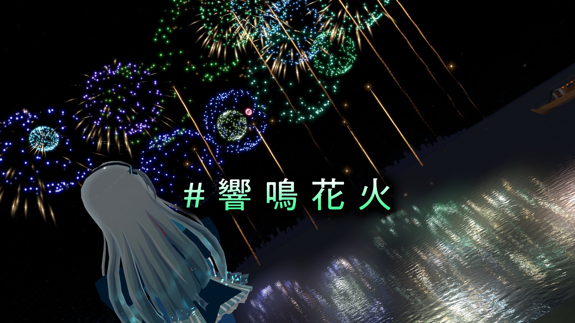 【夏祭り!】#響鳴花火 Questでも見れる! 究極の打ち上げ花火大会鑑賞会