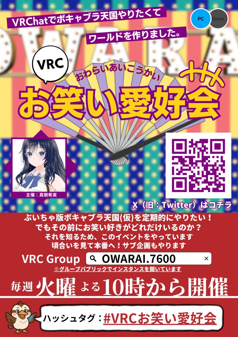 VRCお笑い愛好会～ぶいちゃでボキャブラ天国やりたい!!～