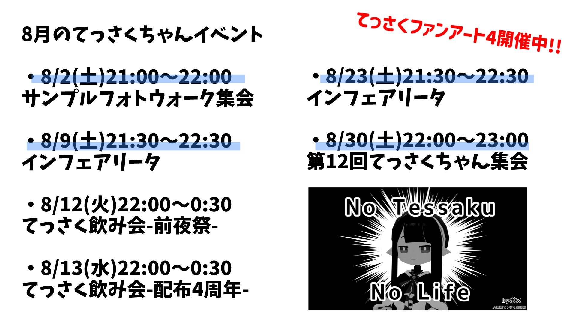 第12回てっさくちゃん集会