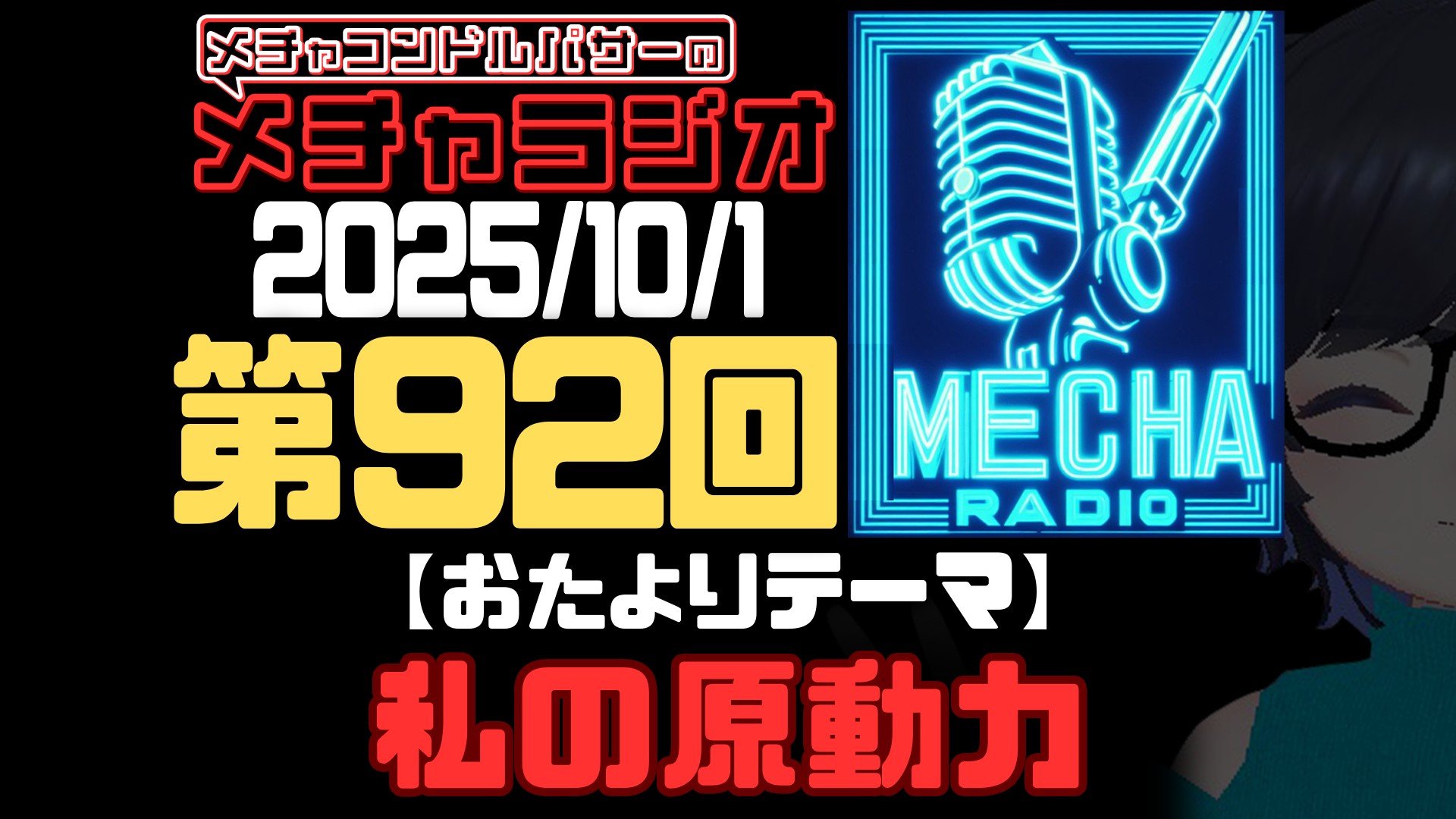 【VRCラジオ】メチャラジオ #92 公開生放送