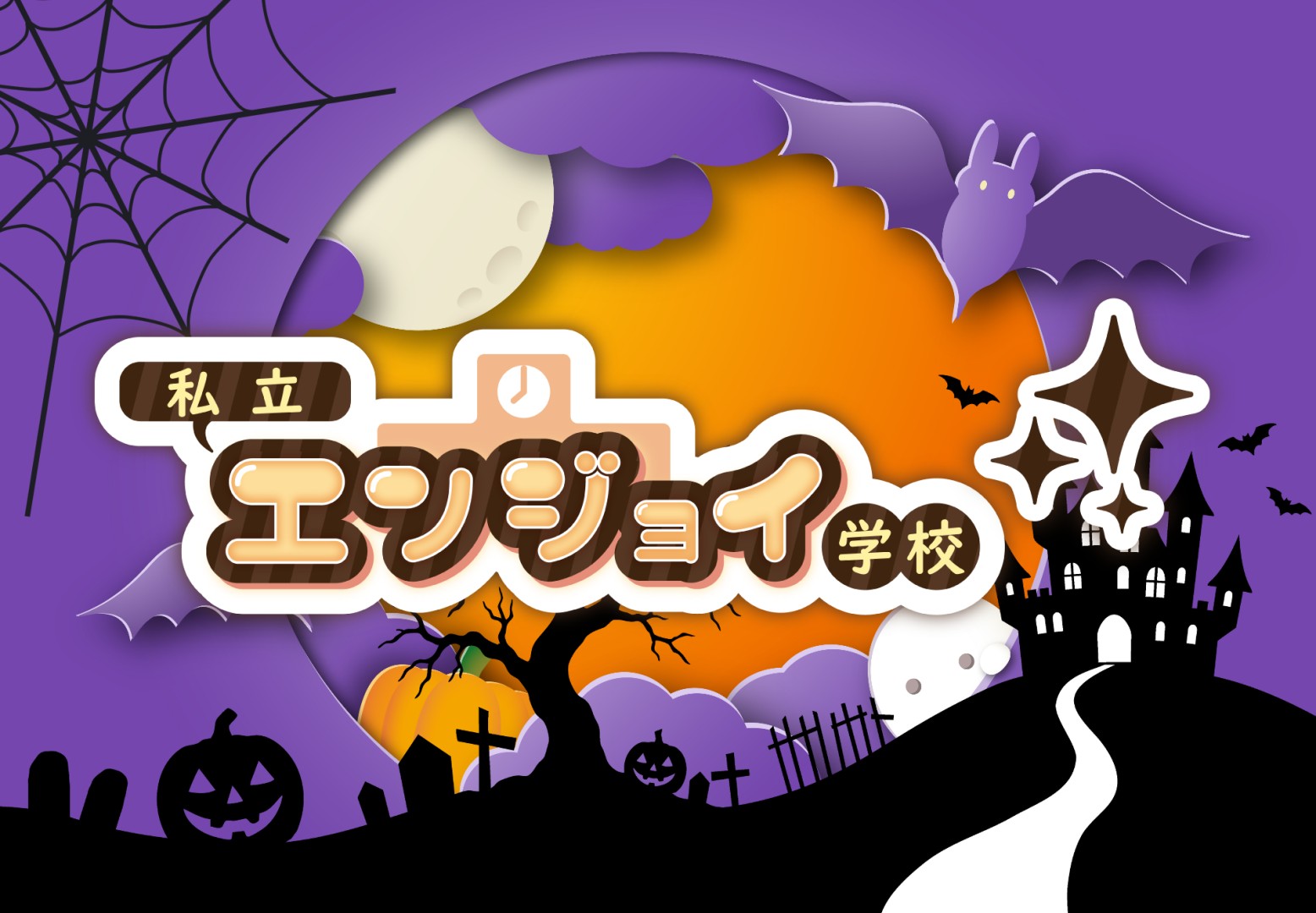 私立エンジョイ学校ハロウィン特別回