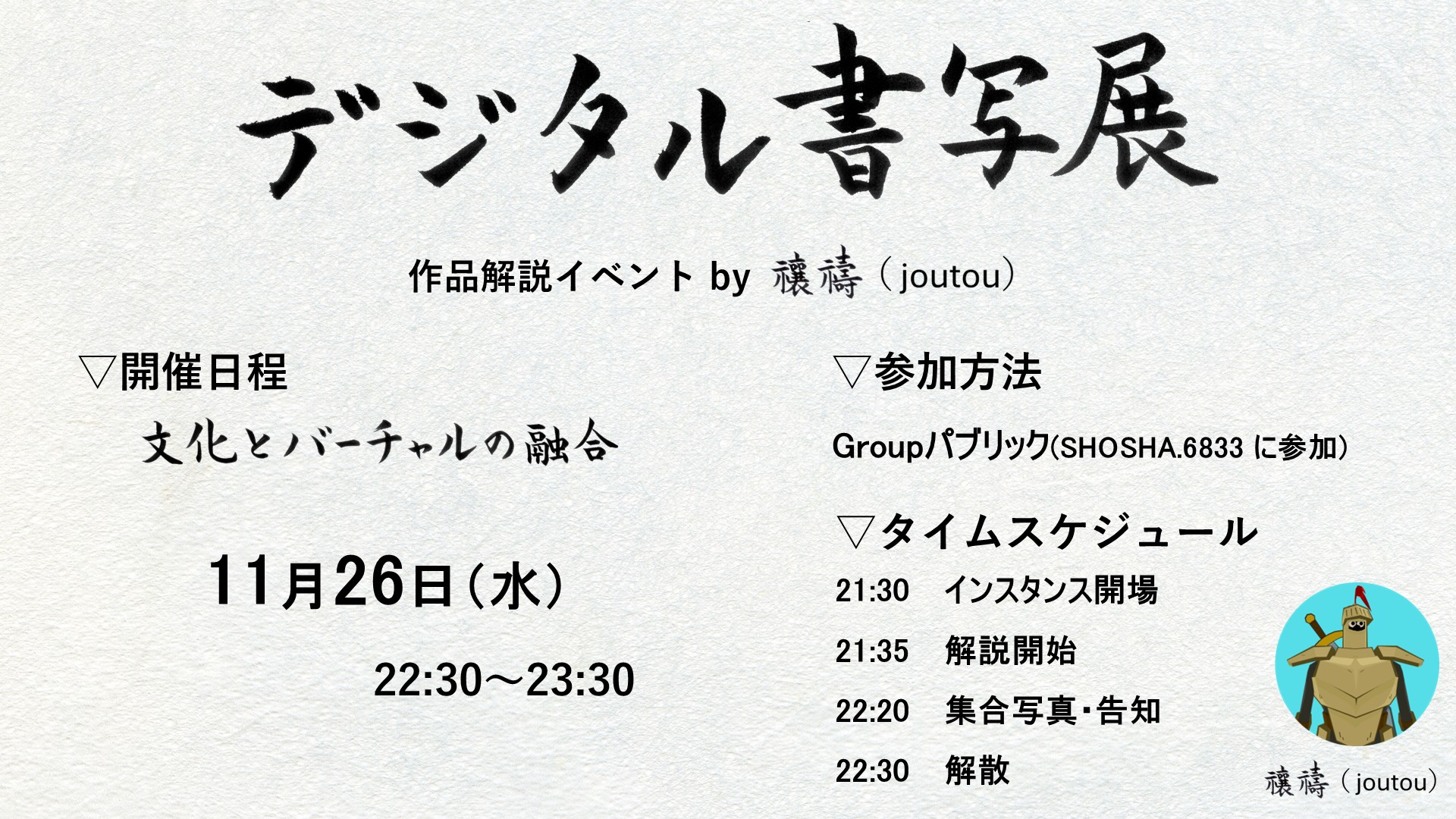 『デジタル書写展』解説イベント ～文化とバーチャルの融合～