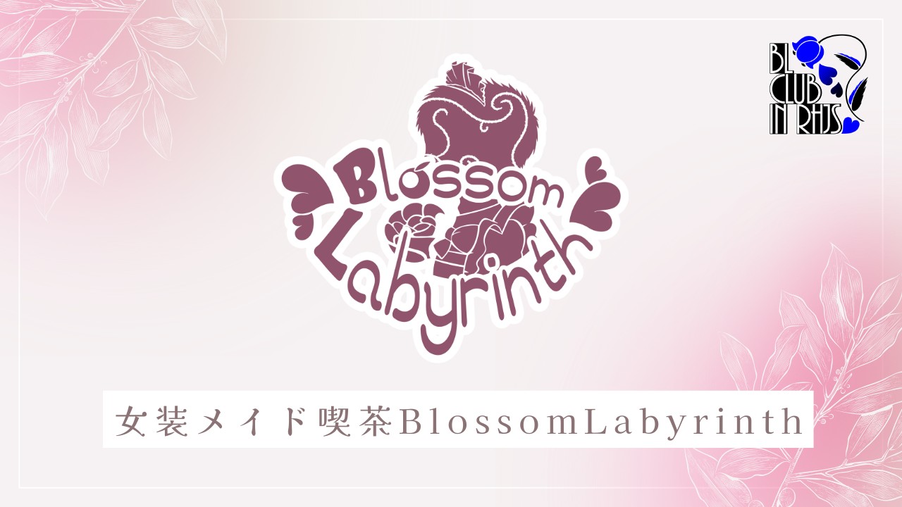女装メイド喫茶BlossomLabyrinth