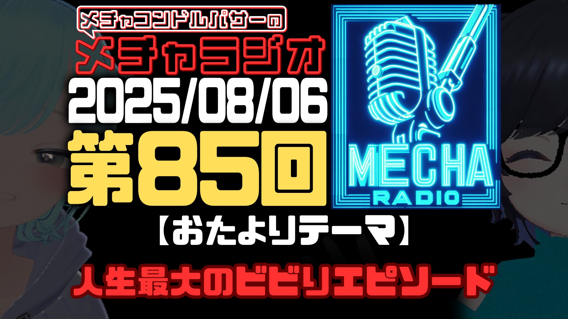 【VRCラジオ】メチャラジオ #85 公開生放送