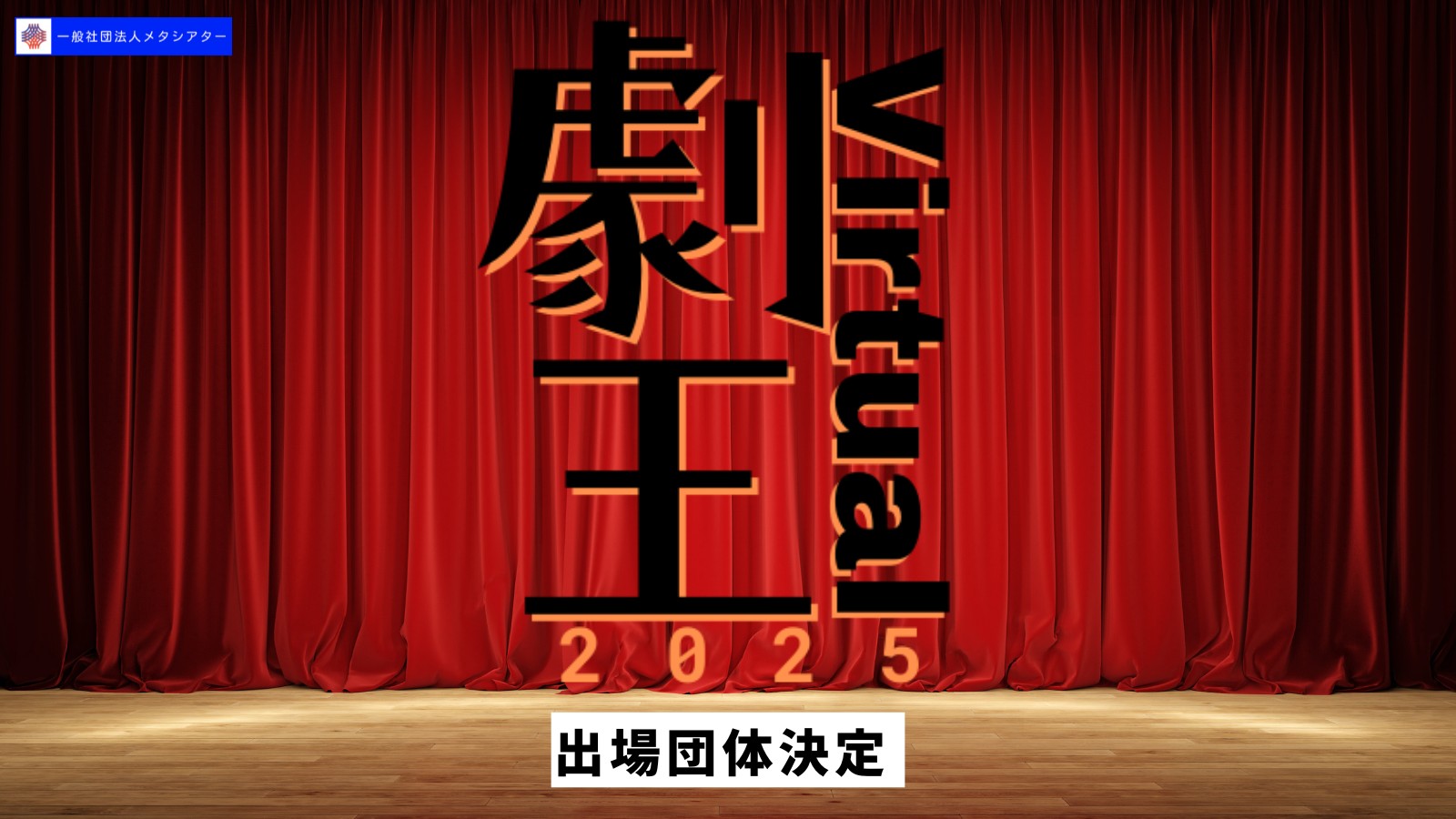 【VR演劇】劇王Virtual2025【予選大会】