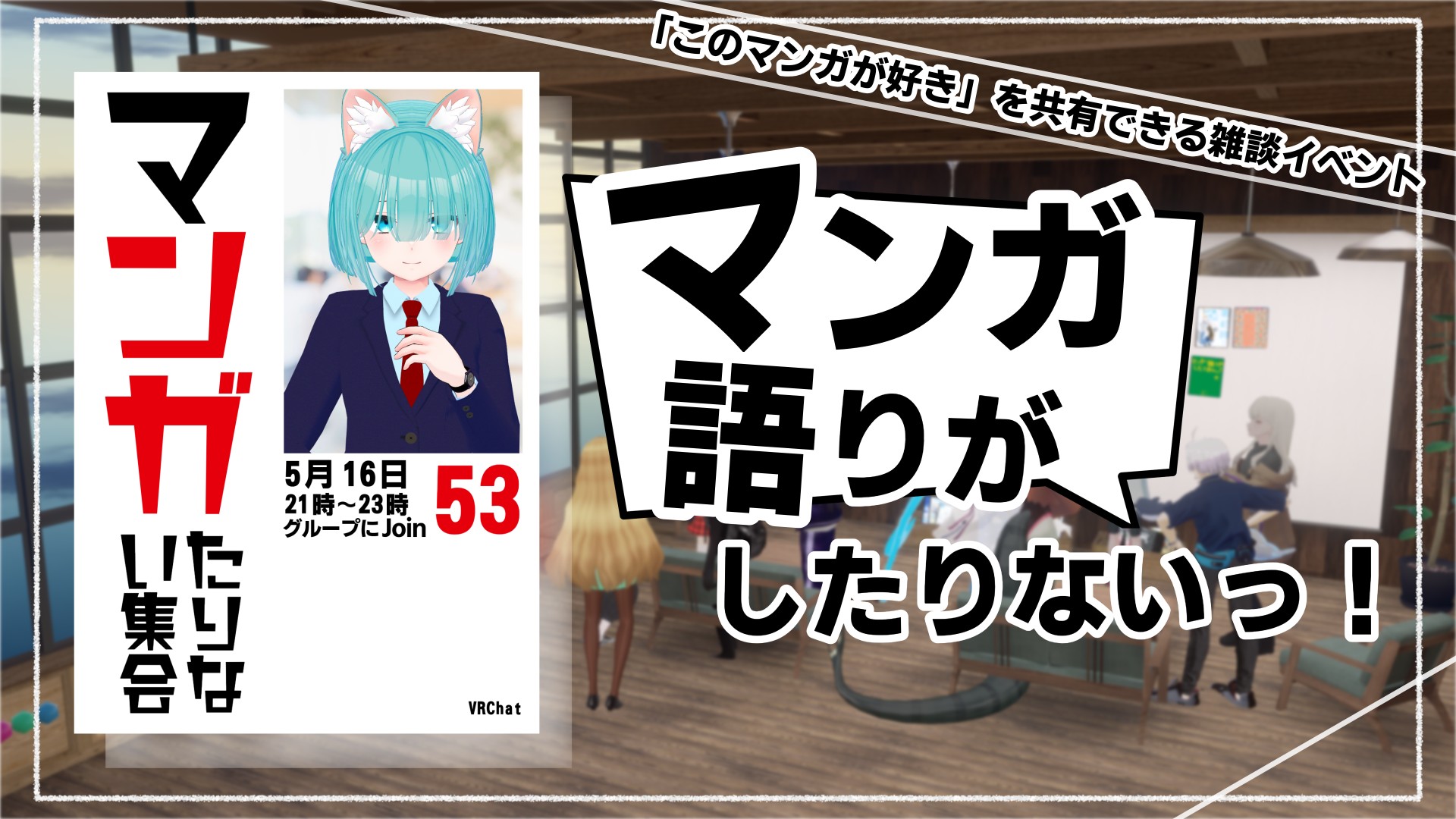 第５３回　マンガ語りがしたりないっ！