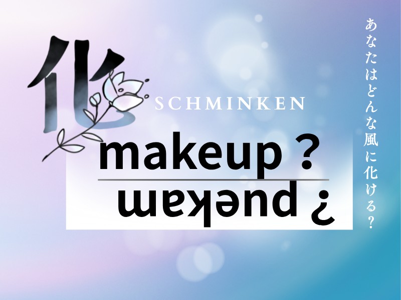 化schminken～ばけシュケン～