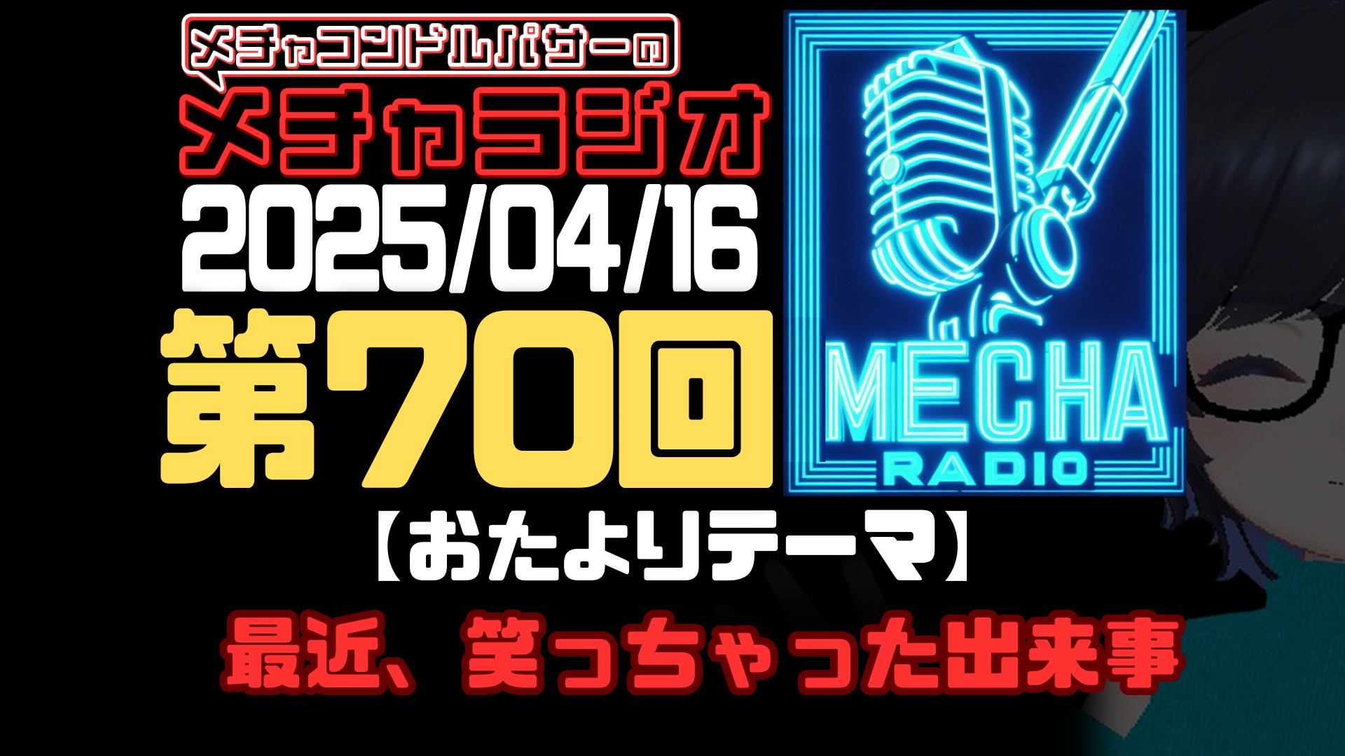 【VRCラジオ】メチャラジオ #70 公開生放送