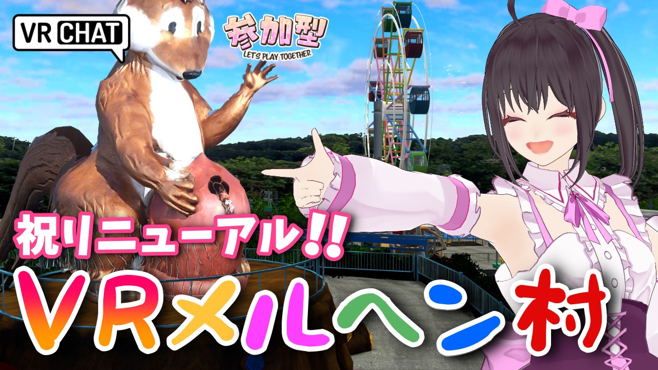 【参加型配信】カオスな遊園地「VRメルヘン村」で遊ぼう(kogekogeにJoinしてね♪)
