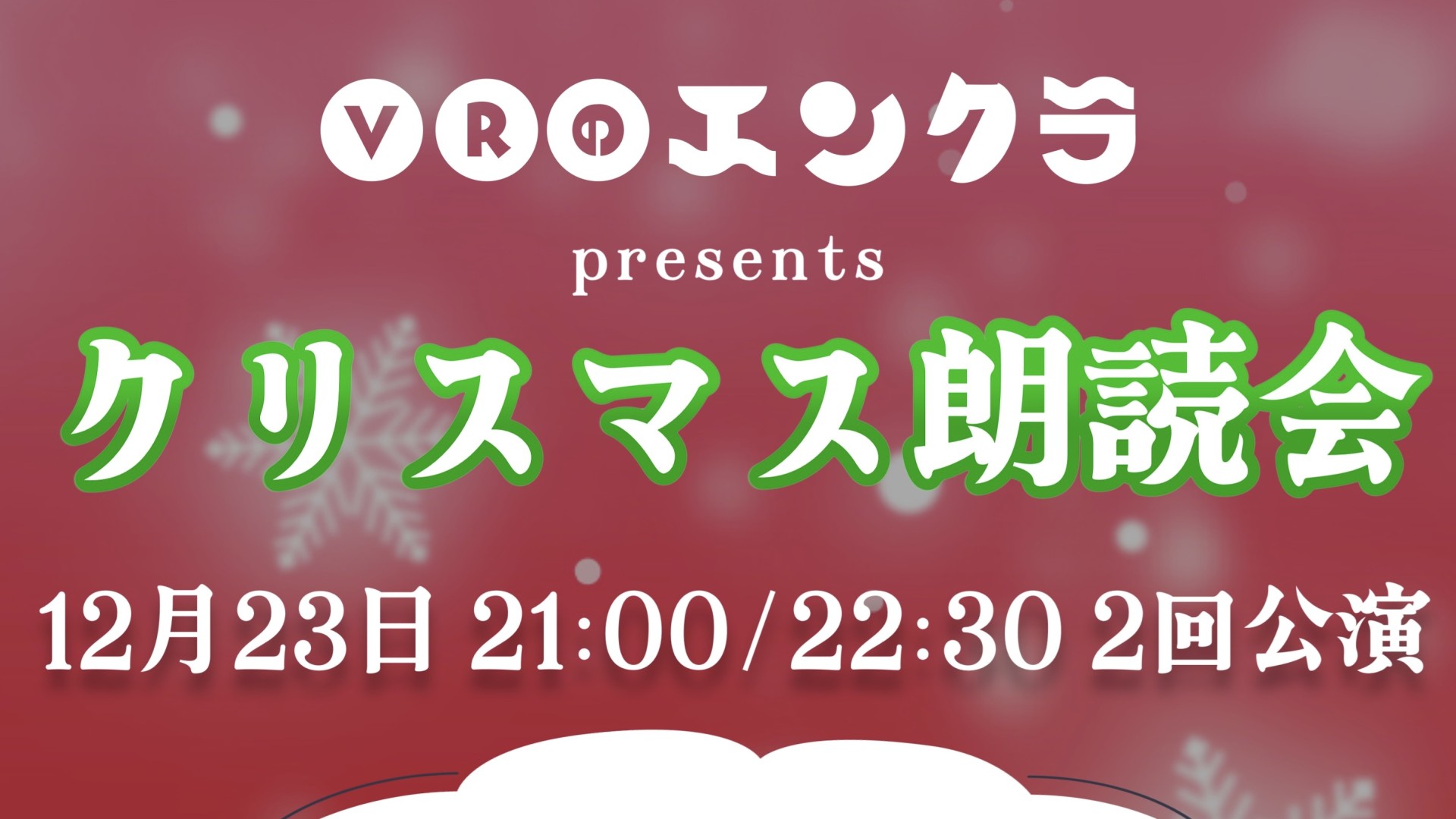 VRのエンクラ presents クリスマス朗読会