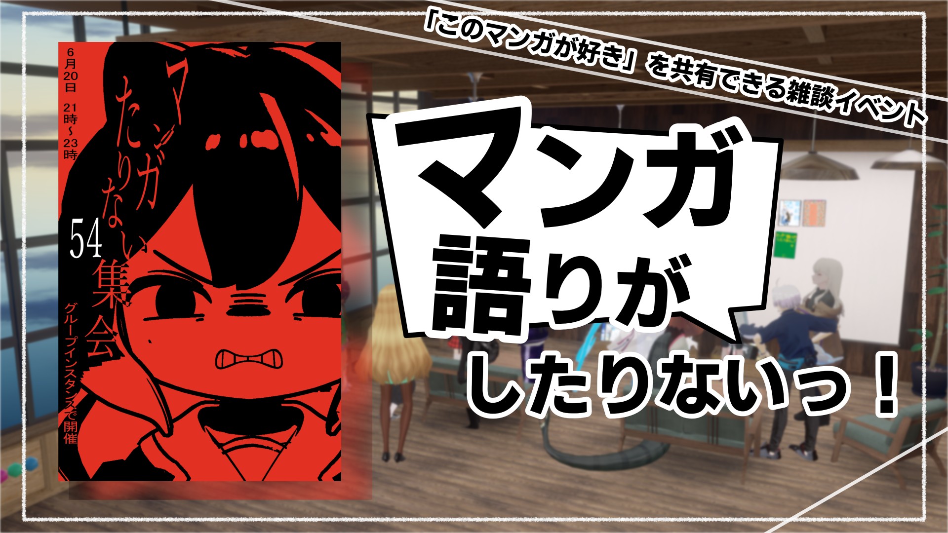 第５４回　マンガ語りがしたりないっ！