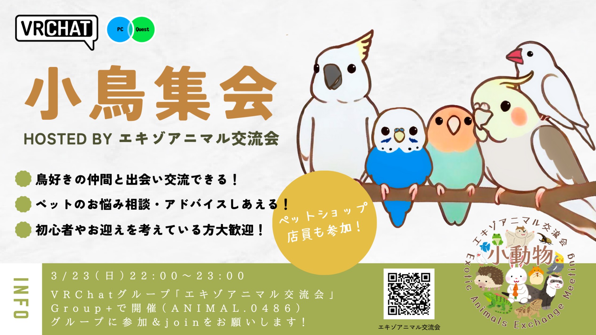 小鳥集会 hosted by エキゾアニマル交流会